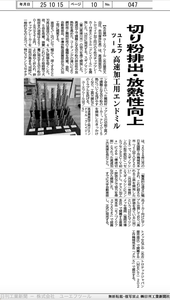 日刊工業新聞掲載「CRAZY-5」